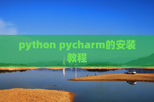 python pycharm的安装教程