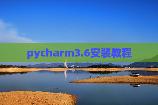 pycharm3.6安装教程 pycharm3.6安装教程